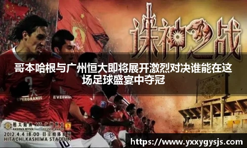 哥本哈根与广州恒大即将展开激烈对决谁能在这场足球盛宴中夺冠