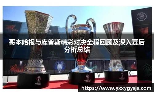 1xbet官方平台哥本哈根与库普斯精彩对决全程回顾及深入赛后分析总结