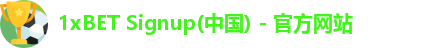 1xbet官方平台